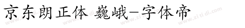 京东朗正体 巍峨字体转换